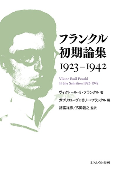 フランクル初期論集 1923ー1942/ヴィクトール・エミール