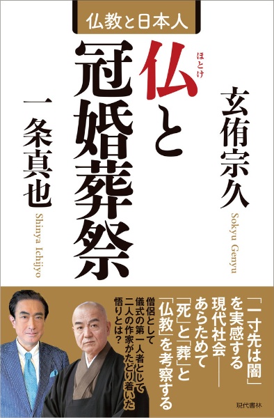 仏と冠婚葬祭 仏教と日本人
