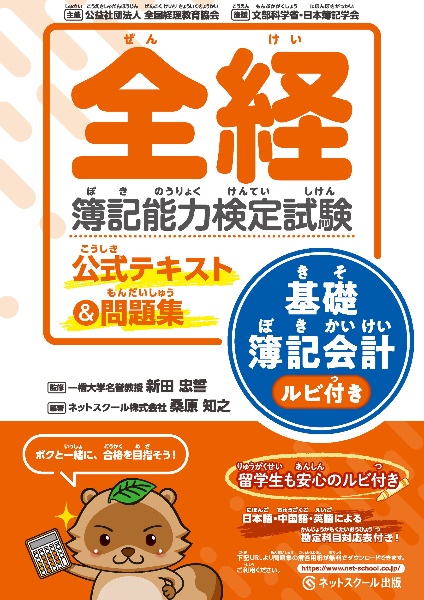 全経簿記能力検定試験公式テキスト&問題集基礎簿記会計ルビ付き