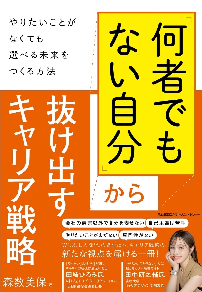 「何者でもない自分」から抜け出すキャリア戦略 やりたいことがなくても選べる未来をつくる方法
