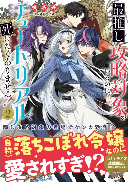 最推し攻略対象がいるのに、チュートリアルで死にたくありません!（2）