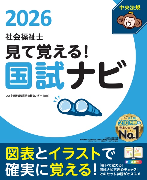 見て覚える!社会福祉士国試ナビ2026
