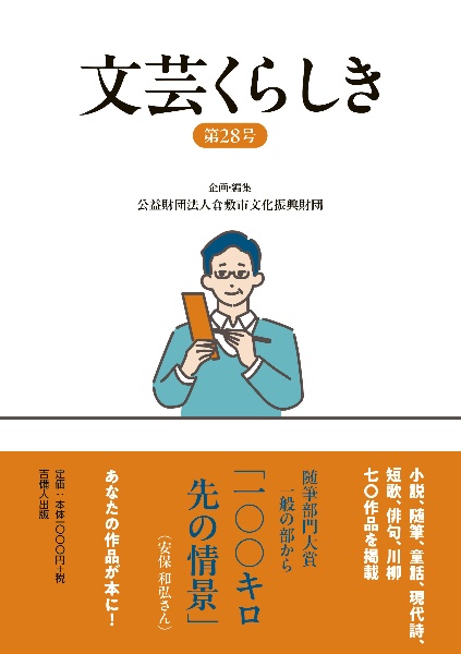 文芸くらしき 第28号 倉敷市民文学賞作品集