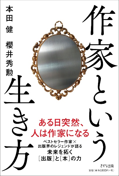 作家という生き方