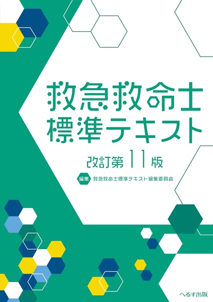 救急救命士標準テキスト 10版 へるす出版 「改訂第10版 救急救命士標準テキスト」購入者全員