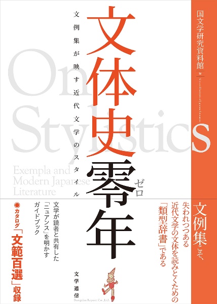 文体史零年 文例集が映す近代文学のスタイル