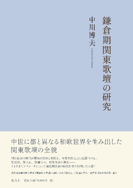 鎌倉期関東歌壇の研究