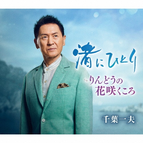 千葉一夫 全曲集 - 山吹の駅 - 千葉一夫 全曲集 - 山吹の駅 -