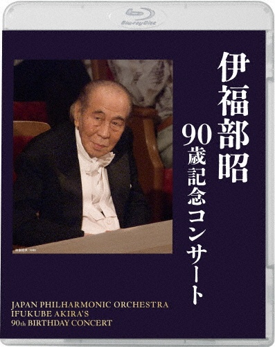 伊福部昭 90歳記念コンサート