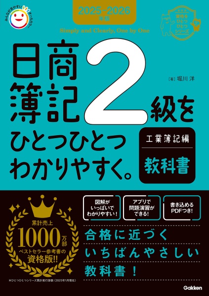 日商簿記2級をひとつひとつわかりやすく。工業簿記編《教科書》 2025ー