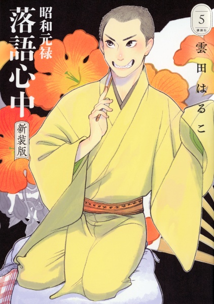 昭和元禄落語心中<新装版>