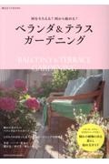 ベランダ&テラスガーデニング