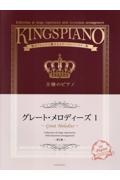王様のピアノ グレート・メロディーズ 贅沢アレンジで魅せるステージレパートリー集 第2版