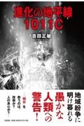 進化の地平線1011C