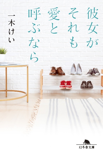 彼女がそれも愛と呼ぶなら