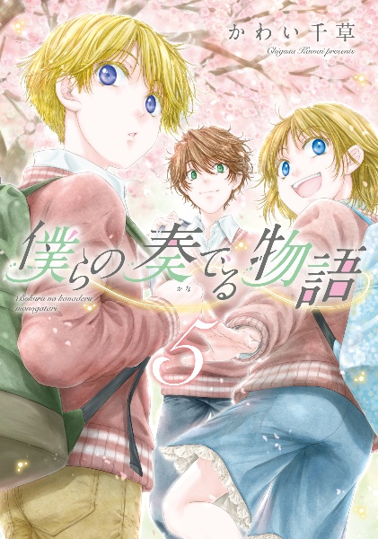 僕らの奏でる物語