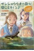 サンショウウオの歌が聞こえてくるよ 生物部