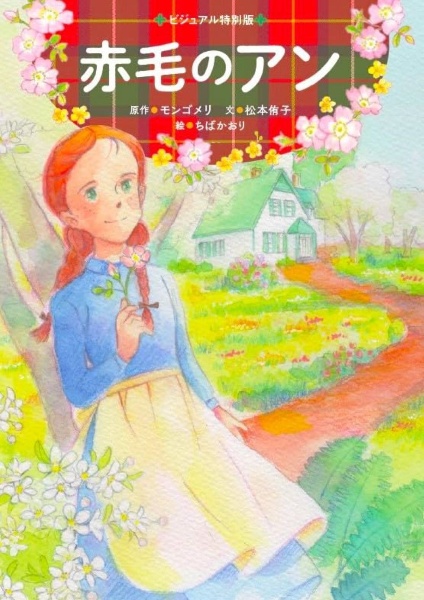 赤毛のアン ビジュアル特別版