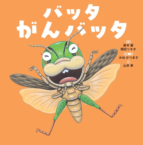 バッタ がんバッタ/鈴木翼 - 販売書籍｜TSUTAYA レンタル・販売