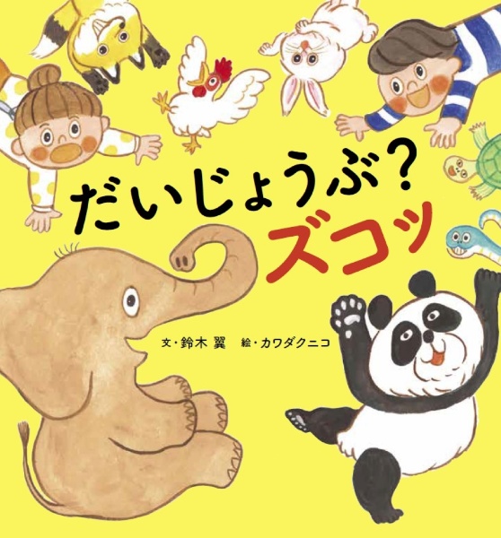 だいじょうぶ?ズコッ