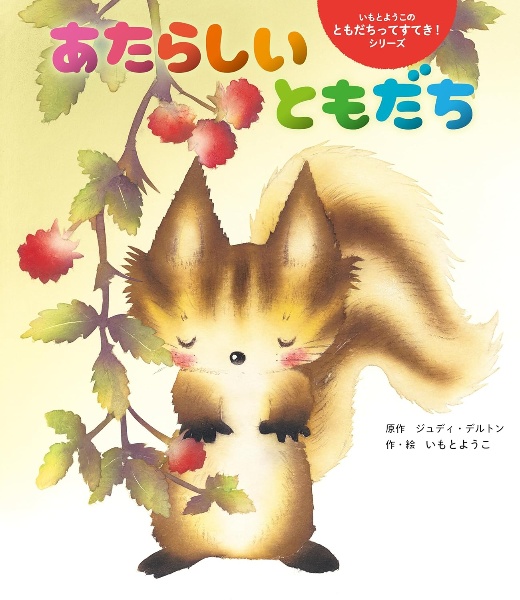 あたらしい ともだち