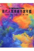 現代人気美術作家年鑑 画廊・コレクターが推奨する 2025