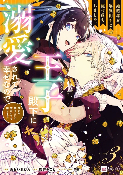 婚約者が浮気相手と駆け落ちしました。王子殿下に溺愛されて幸せなので、今さら戻りたいと言われても困ります。(3)