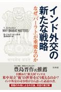 インド外交の新たな戦略　なぜ「バーラト」が重要なのか