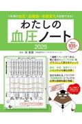 わたしの血圧ノート 2025/森勇磨 - 販売雑誌｜TSUTAYA レンタル・販売