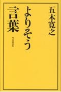よりそう言葉