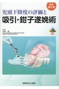児頭下降度の評価と鉗子遂娩術 安全・確実な吸引・鉗子分娩のために　DVD付き メジカルビュー社｜産婦人科・周産期医学｜児頭下降度の評価と