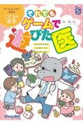 それでもゲームで遊びた医 ゲームエッセイで知る子どもの医学