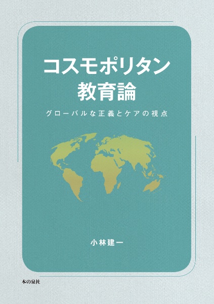 コスモポリタン教育論 グローバルな正義とケアの視点