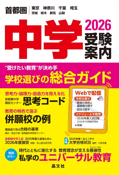 首都圏中学受験案内 2025年度用 東京 神奈川 千葉 埼玉 茨城