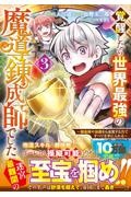 覚醒したら世界最強の魔導錬成師でした~錬金術や治癒をも凌駕する力ですべてを手に入れる~