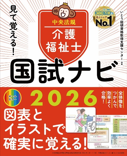 見て覚える!介護福祉士国試ナビ2026