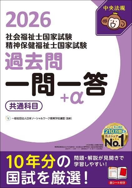 社会福祉士・精神保健福祉士国家試験過去問一問一答+α共通科目 2026