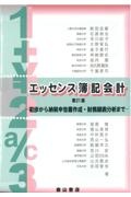 エッセンス簿記会計 初歩から納税申告書作成・財務諸表分析まで