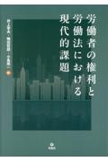 労働者の権利と労働法における現代的課題