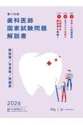 歯科医師国家試験問題解説書 第119回 解説書/写真集/問題集/DES歯学