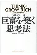 悪魔を出し抜け!/ナポレオン・ヒル - 販売書籍｜TSUTAYA