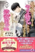 転生先はヒーローにヤリ捨てられる......はずだった没落モブ令嬢でした。