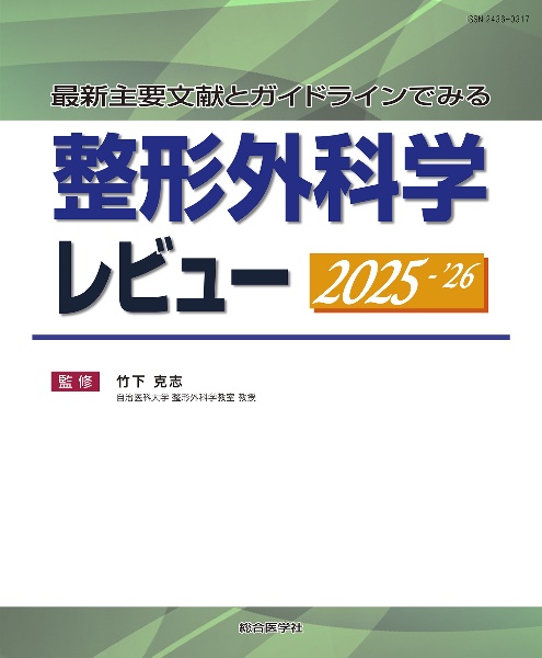 整形外科学レビュー 2023ー'24 最新主要文献とガイドラインでみる/竹下
