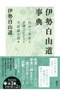 伊勢白山道事典 自分で出来る幸運へのヒントと不思議な話編（2）