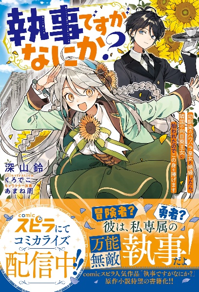 執事ですがなにか?~幼馴染のパワハラ皇女と絶縁したら、隣国の向日葵王女に拾われたのでこの身を捧げます~