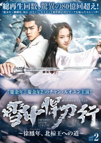 雪中悍刀行~徐鳳年、北椋王への道~ DVD-BOX2