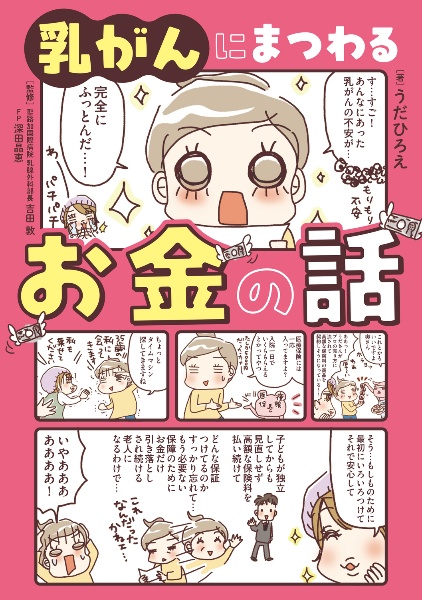 乳がんにまつわるお金の話