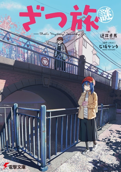 ざつ旅―That's Journey― 11巻 セット　石坂ケンタ Amazon.co.jp: ざつ旅-That's Journey- 11 (電撃コミックス