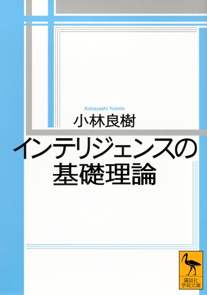 インテリジェンスの基礎理論