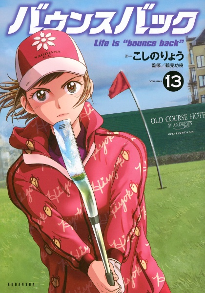 バウンスバック(13)